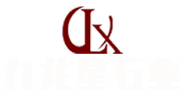 福建九龍星石業發展有限公司